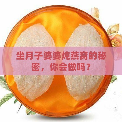 坐月子婆婆炖燕窝怎么做