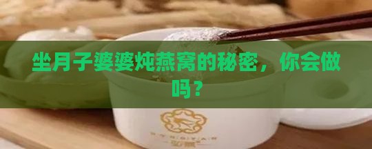 坐月子婆婆炖燕窝怎么做