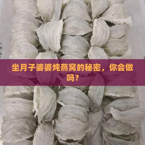 坐月子婆婆炖燕窝怎么做