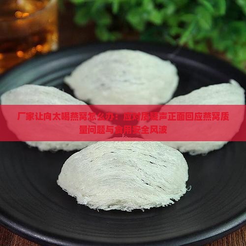 厂家让向太喝燕窝怎么办