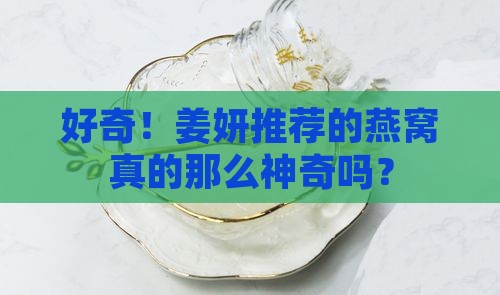 姜妍同款燕窝怎么样啊