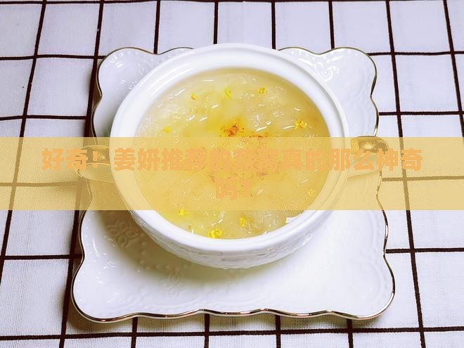 姜妍同款燕窝怎么样啊