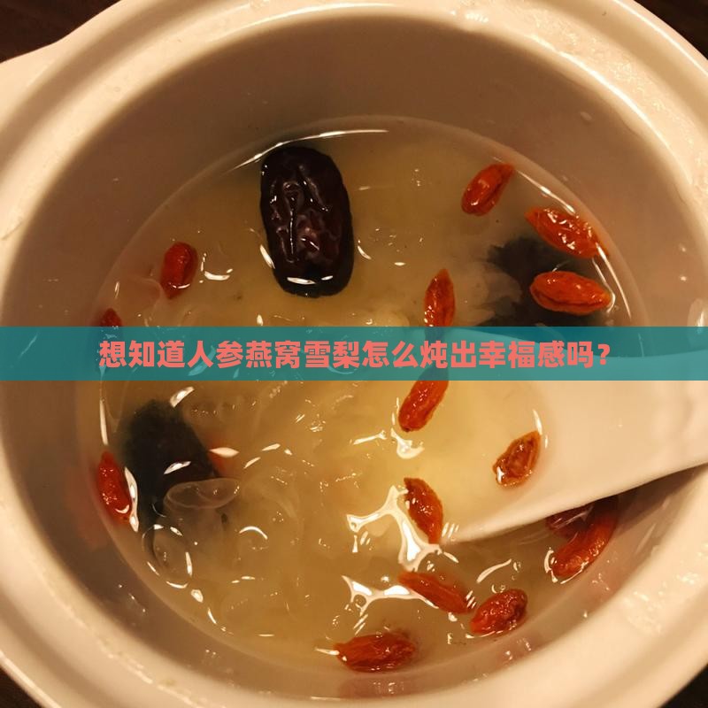 人参燕窝雪梨一起怎么做