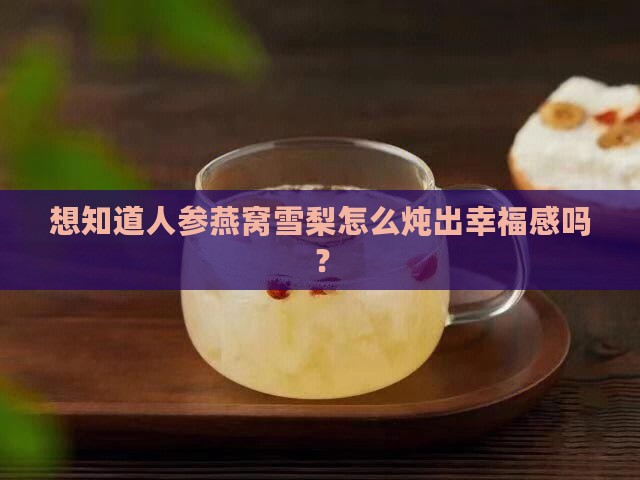 人参燕窝雪梨一起怎么做