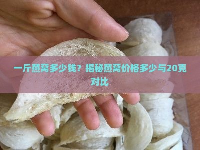 20克的燕窝多少钱一斤