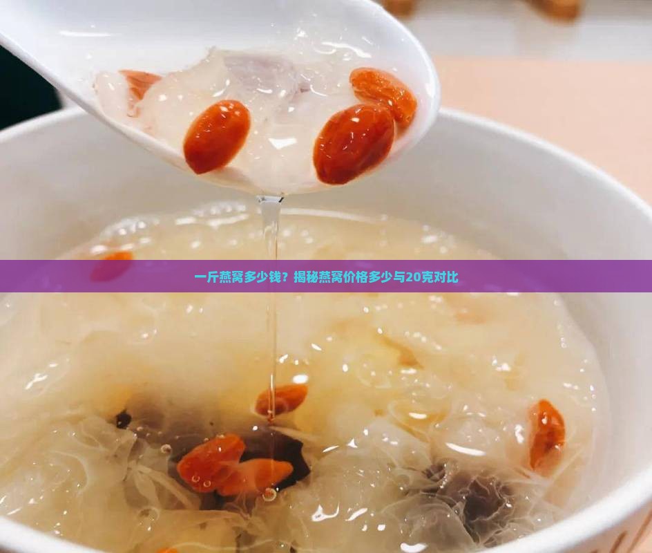 20克的燕窝多少钱一斤