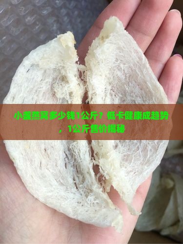 小盏燕窝多少钱1公斤