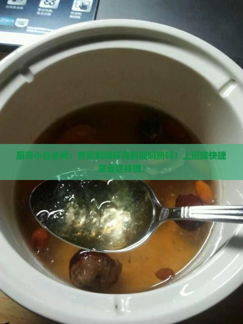燕窝焖烧杯能熟吗怎么做