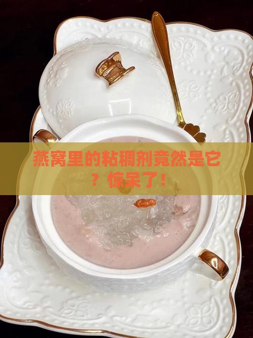 燕窝里的粘稠剂是什么