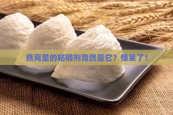 燕窝里的粘稠剂是什么