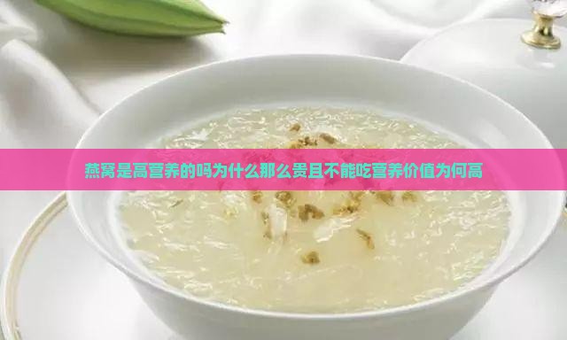 燕窝是高营养的吗为什么
