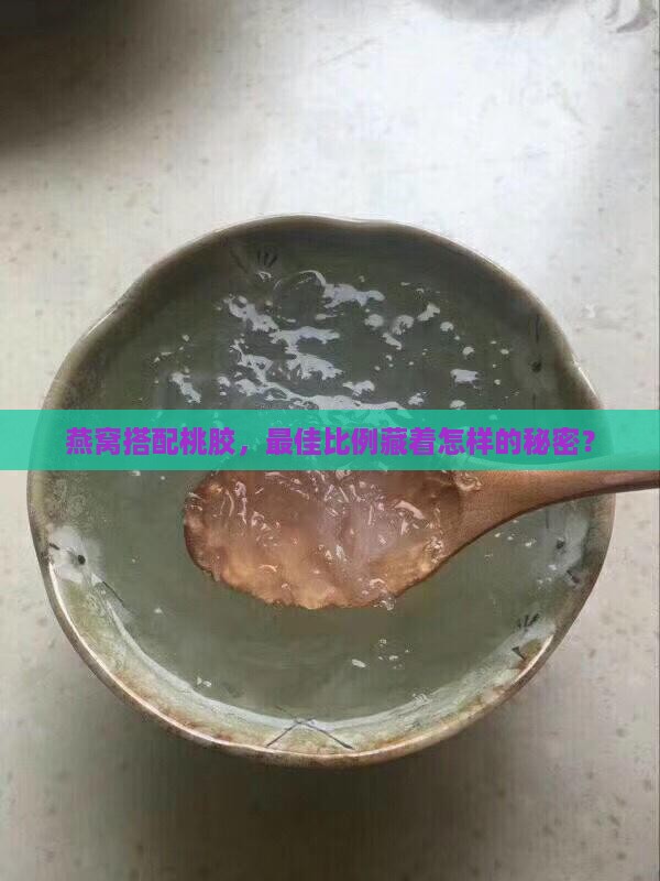 燕窝桃胶比例多少最好
