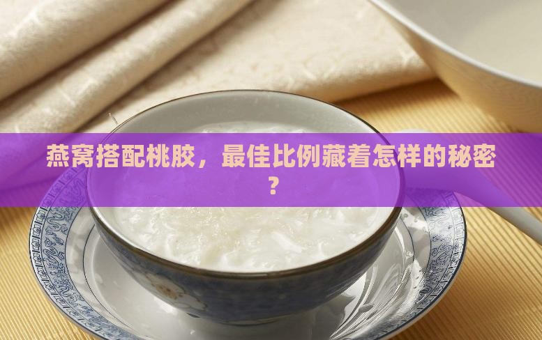 燕窝桃胶比例多少最好