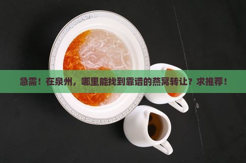 泉州哪里有转让燕窝的
