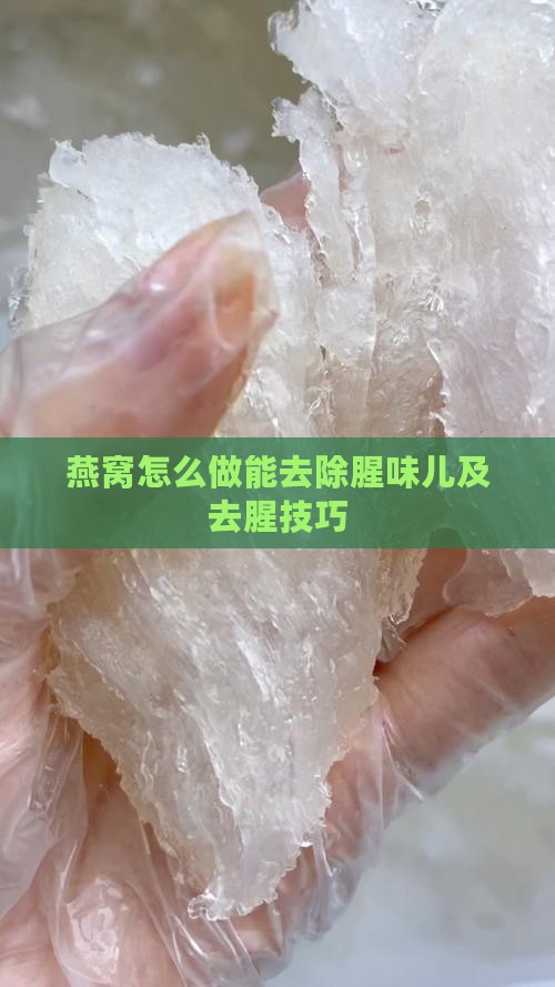 燕窝怎么做能去除腥味儿