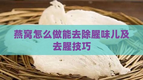 燕窝怎么做能去除腥味儿