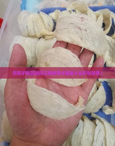 燕窝护肤怎么样用的好