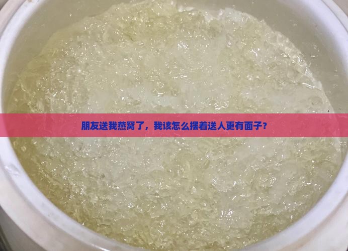燕窝怎么摆放送人的东西