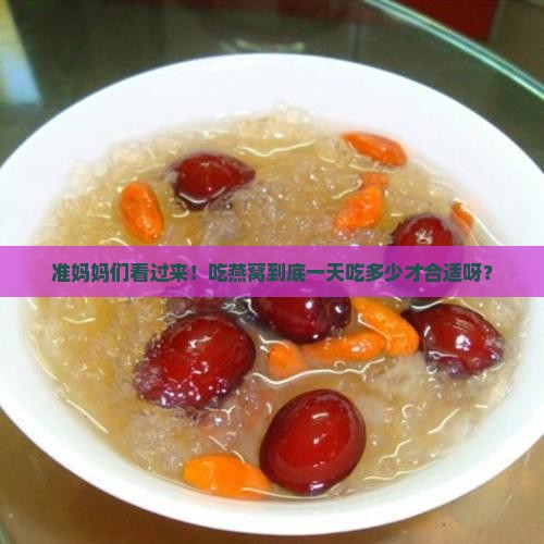 孕妇燕窝食量多少合适呢