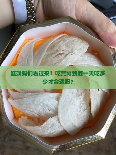 孕妇燕窝食量多少合适呢