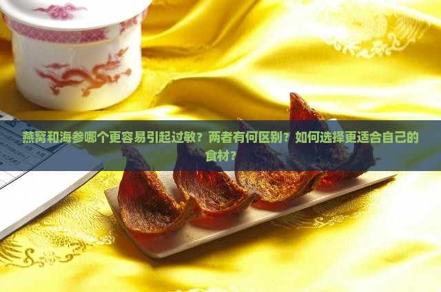 燕窝和海参哪个更过敏