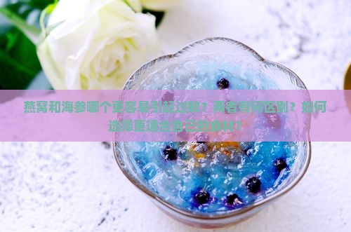 燕窝和海参哪个更过敏