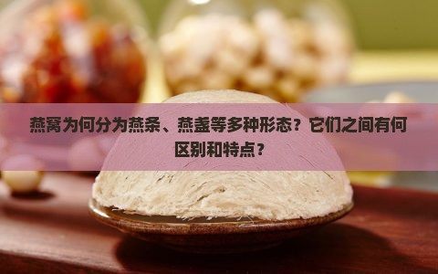 为什么燕窝有燕条燕盏呢