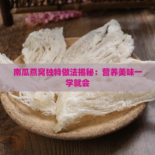 煮熟的燕窝拌南瓜怎么做