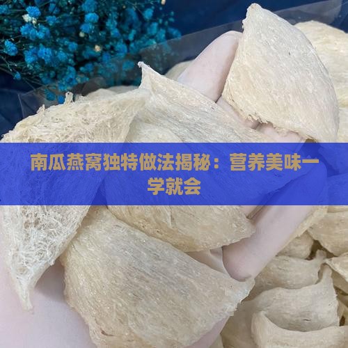 煮熟的燕窝拌南瓜怎么做