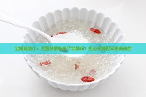 燕窝的胶质有什么功效
