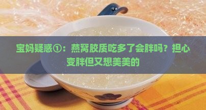 燕窝的胶质有什么功效