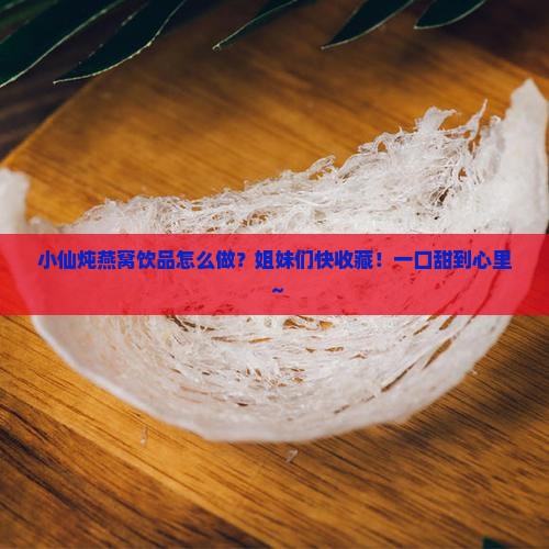 小仙炖燕窝饮品怎么做