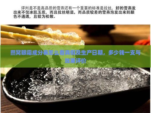 燕窝眼霜成分表怎么看
