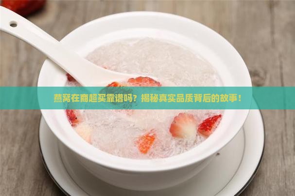商超卖的燕窝怎么样啊 商超卖的燕窝怎么样啊