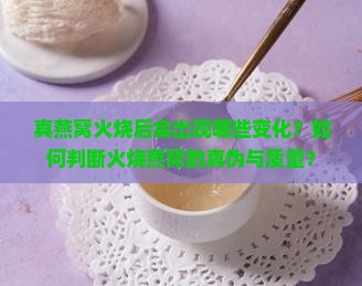 真燕窝用火烧是什么状况