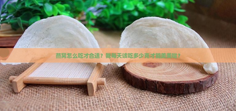 每天喝多少g燕窝合适呢