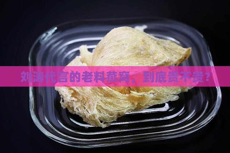刘涛代言老料燕窝多少钱