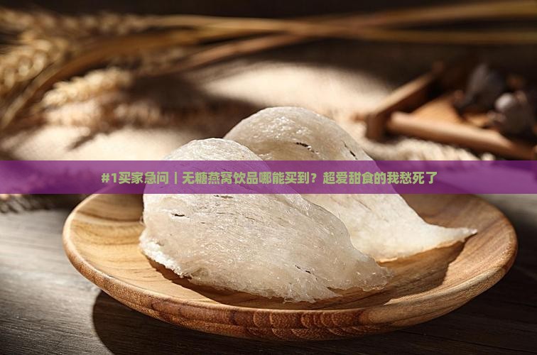 无糖燕窝饮品哪里有卖的 无糖燕窝饮品哪里有卖的