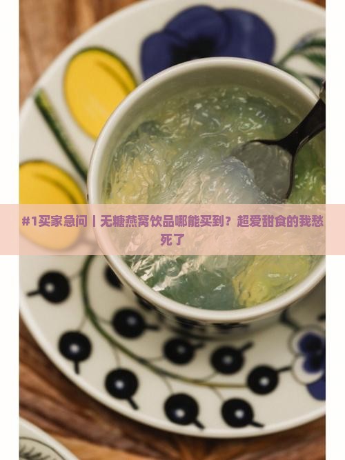 无糖燕窝饮品哪里有卖的 无糖燕窝饮品哪里有卖的