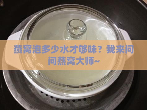 一盏燕窝大概多少碗水啊