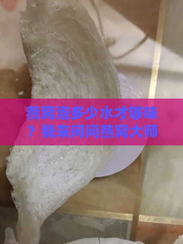 一盏燕窝大概多少碗水啊