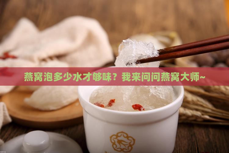 一盏燕窝大概多少碗水啊