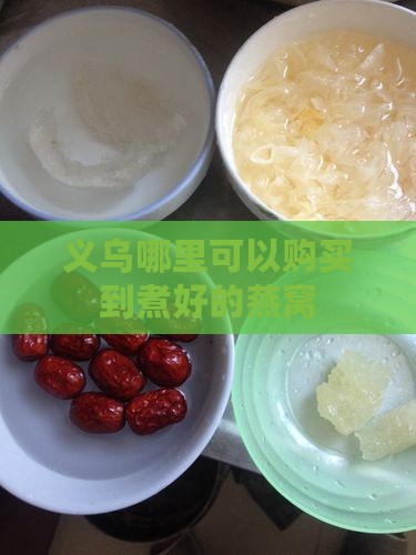 义乌哪里有煮好的燕窝买