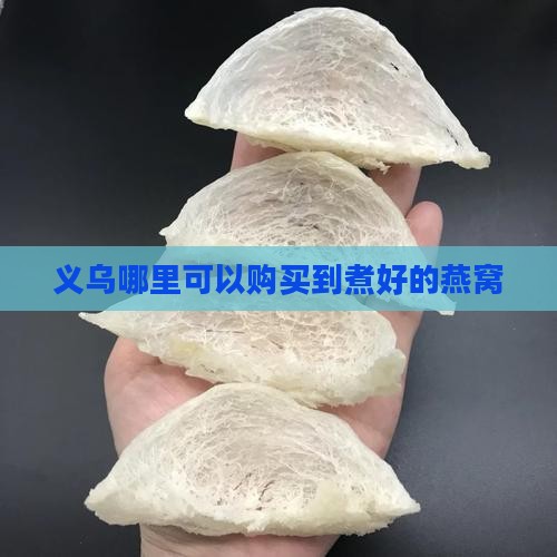 义乌哪里有煮好的燕窝买