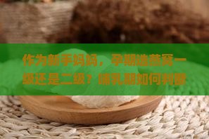 燕窝一级二级区哪个好