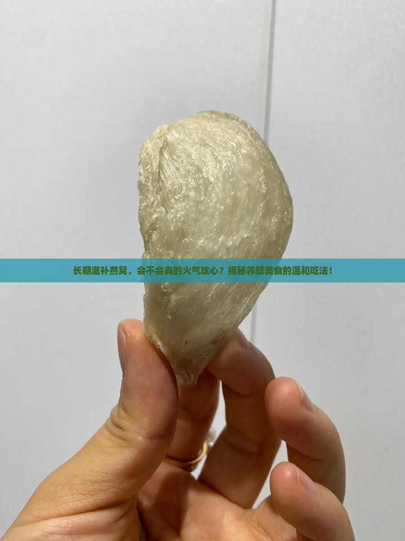 长期喝燕窝上火吗怎么办
