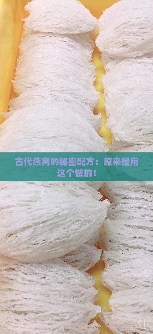 古代的燕窝是什么做的