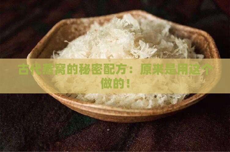 古代的燕窝是什么做的