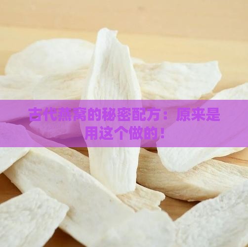 古代的燕窝是什么做的