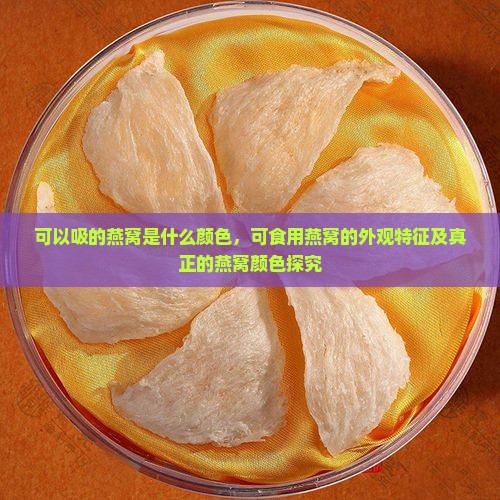 可以吸的燕窝是什么颜色